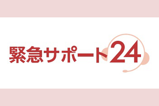 月額会員(緊急サポート24)