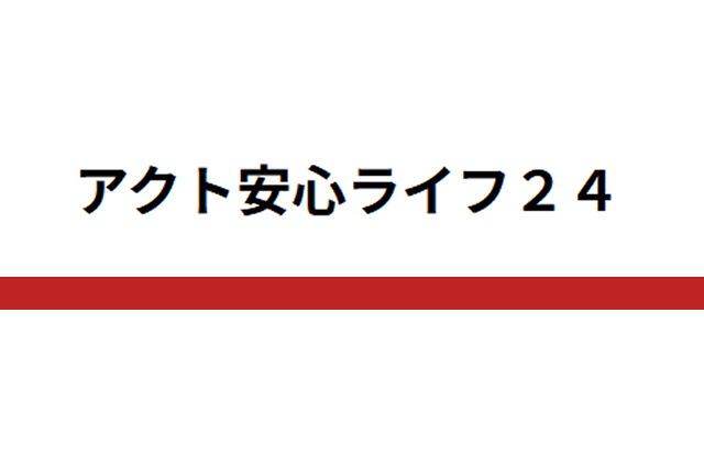 アクト安心ライフ24