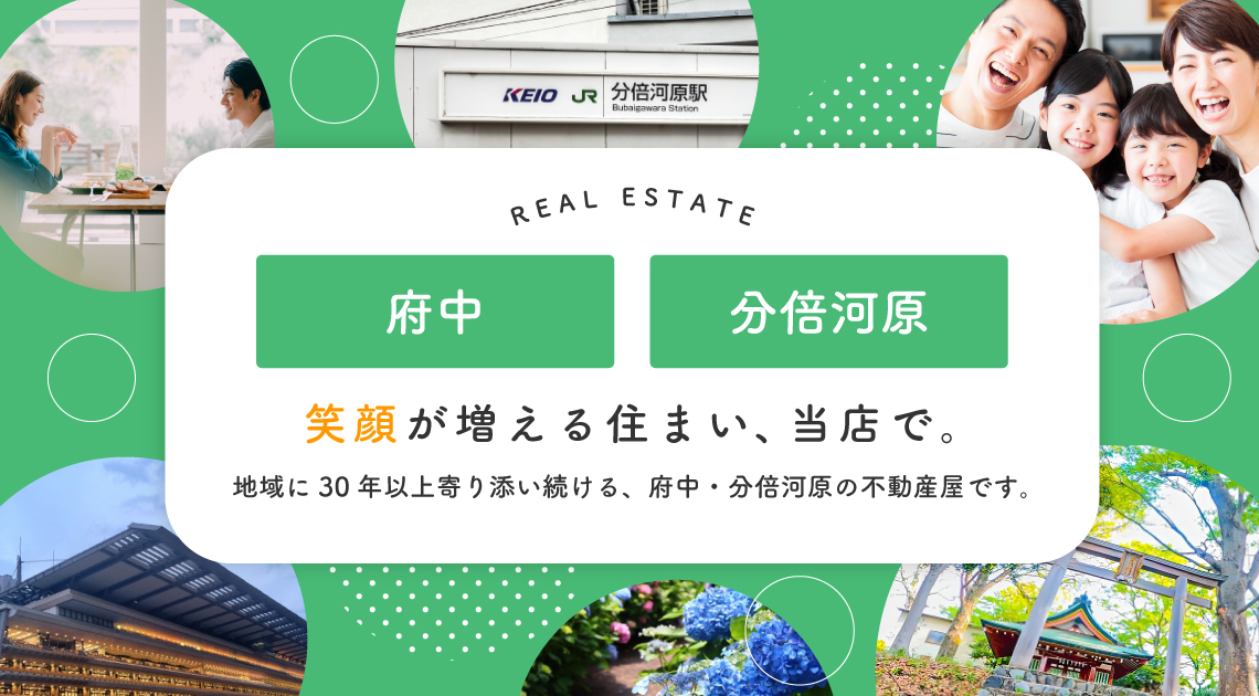 府中、分倍河原、笑顔が「増える住まい、当店で。地域に30年以上寄り添い続ける、府中・分倍河原の不動産屋です。